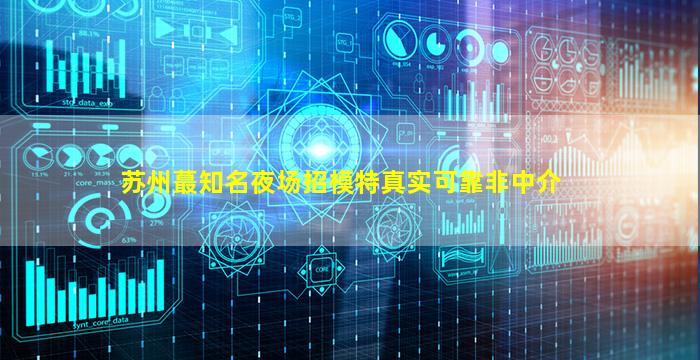 克拉玛依夜总会招聘